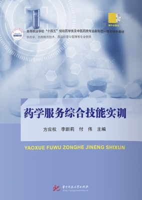 药学服务综合技能实训