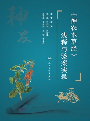《神农本草经》浅释与
