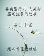 非典型历史：人类与瘟疫