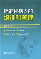 标准化病人的培训和管