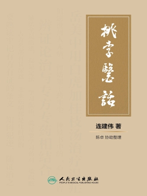 桃李医话