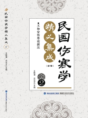 民国伤寒学精义集成 2