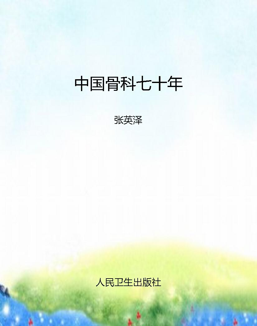 中国骨科七十年