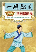 一用就灵祛病保健操