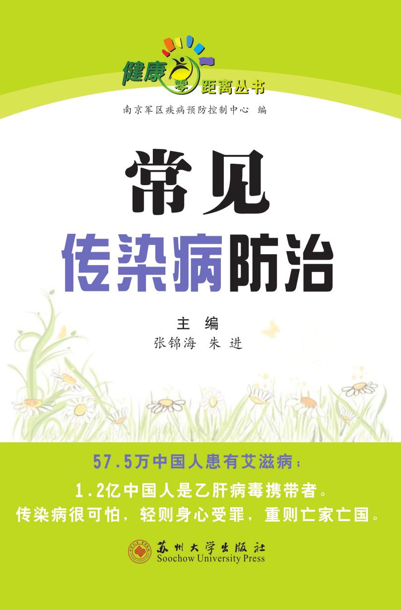 常见传染病防治