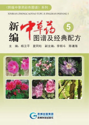 新编中草药图谱及经典