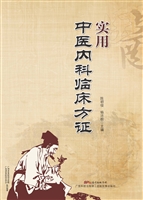 实用中医内科临床方证