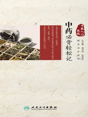 中药必背轻松记