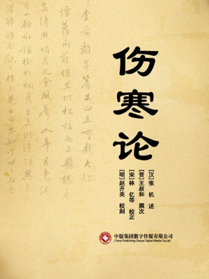 伤寒论