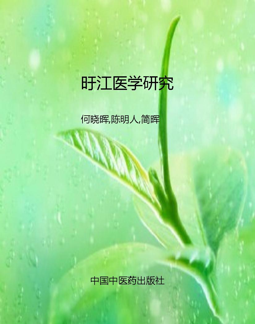 旴江医学研究