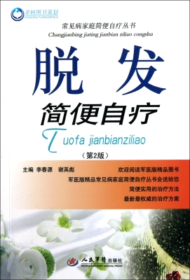 脱发简便自疗