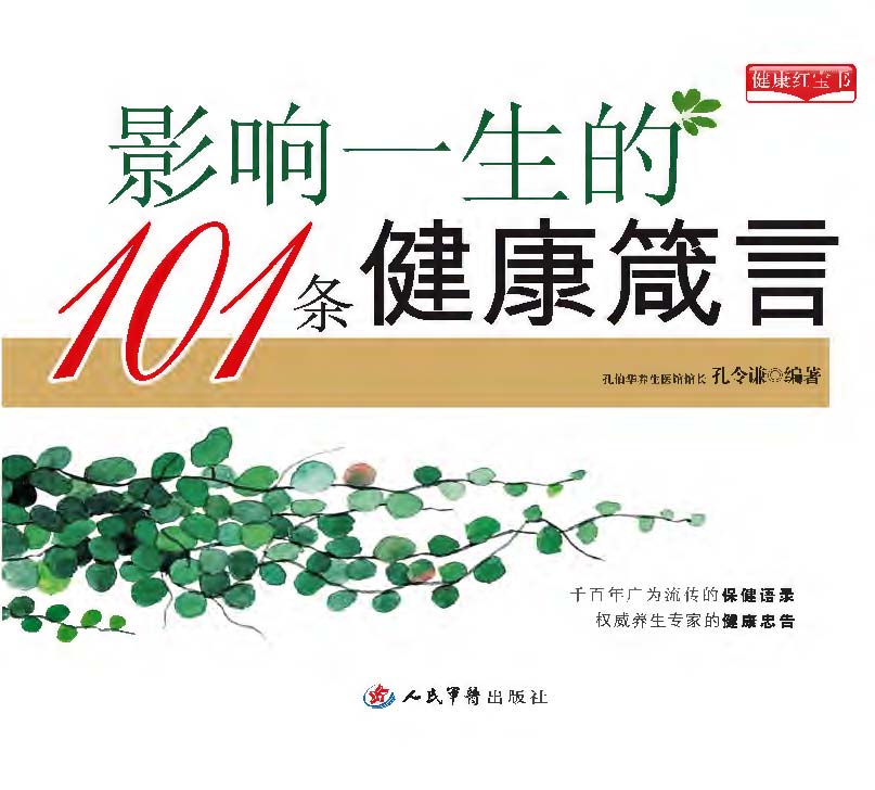 影响一生的101条健康