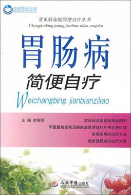 胃肠病简便自疗