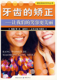 牙齿的矫正