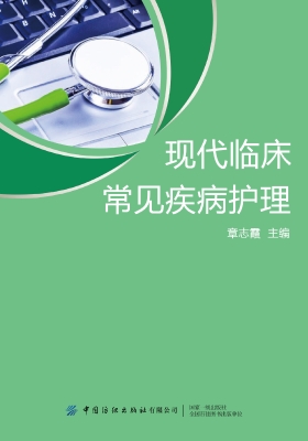 现代临床常见疾病护理