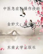 中医急症与操作技能