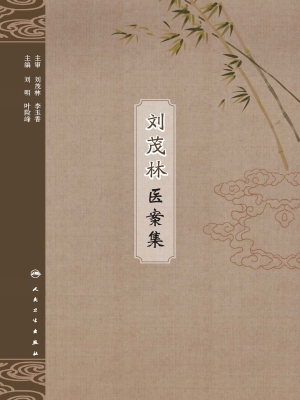 刘茂林医案集