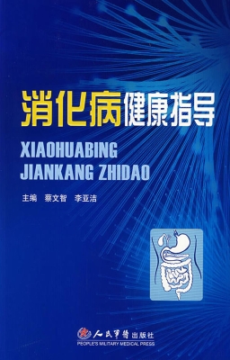 消化病健康指导