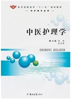 中医护理学