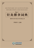 针灸推拿词典