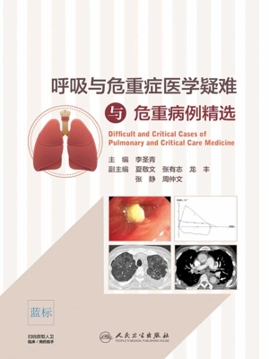 呼吸与危重症医学疑难