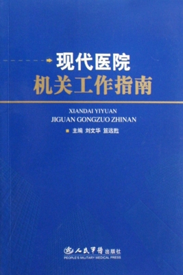 现代医院机关工作指南