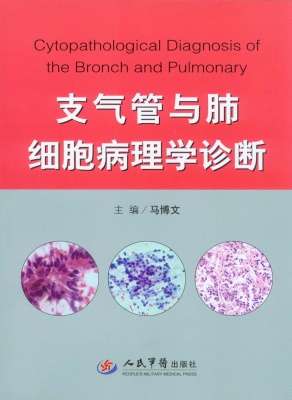 支气管与肺细胞病理学