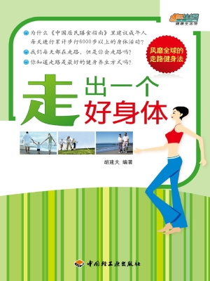 走出一个好身体