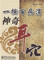 一按百病消 神奇耳穴
