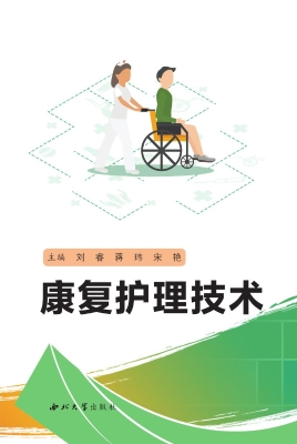 康复护理技术