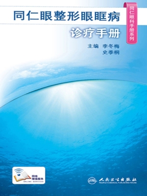 同仁眼整形眼眶病诊疗