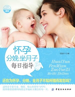 怀孕分娩坐月子每日指