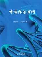 哮喘防治百问