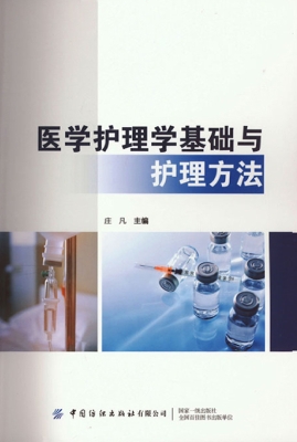 医学护理学基础与护理