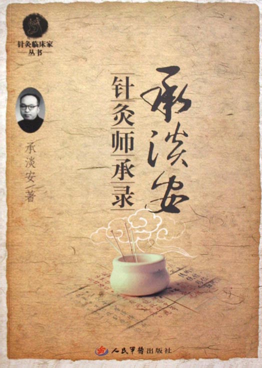 承淡安针灸师承录