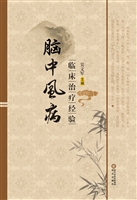脑中风病临床治疗经验