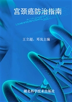 宫颈癌防治指南