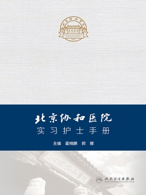 北京协和医院实习护士