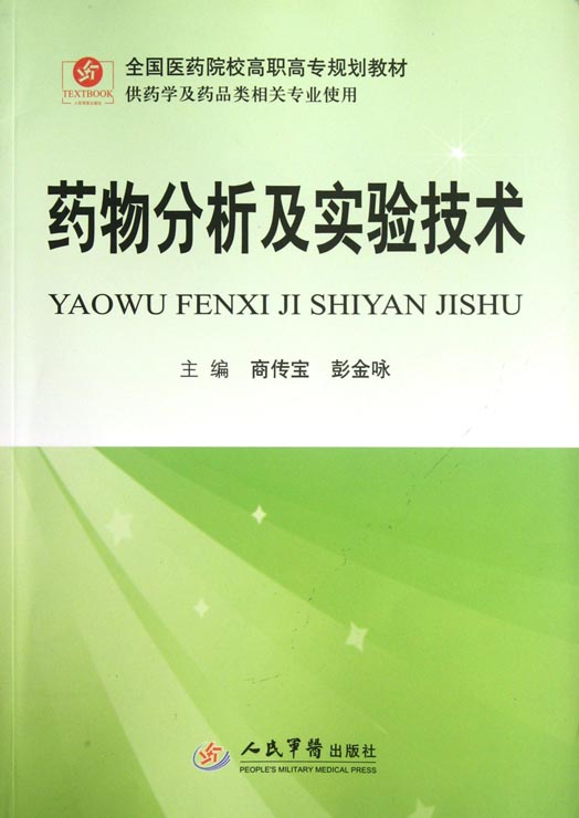 药物分析及实验技术