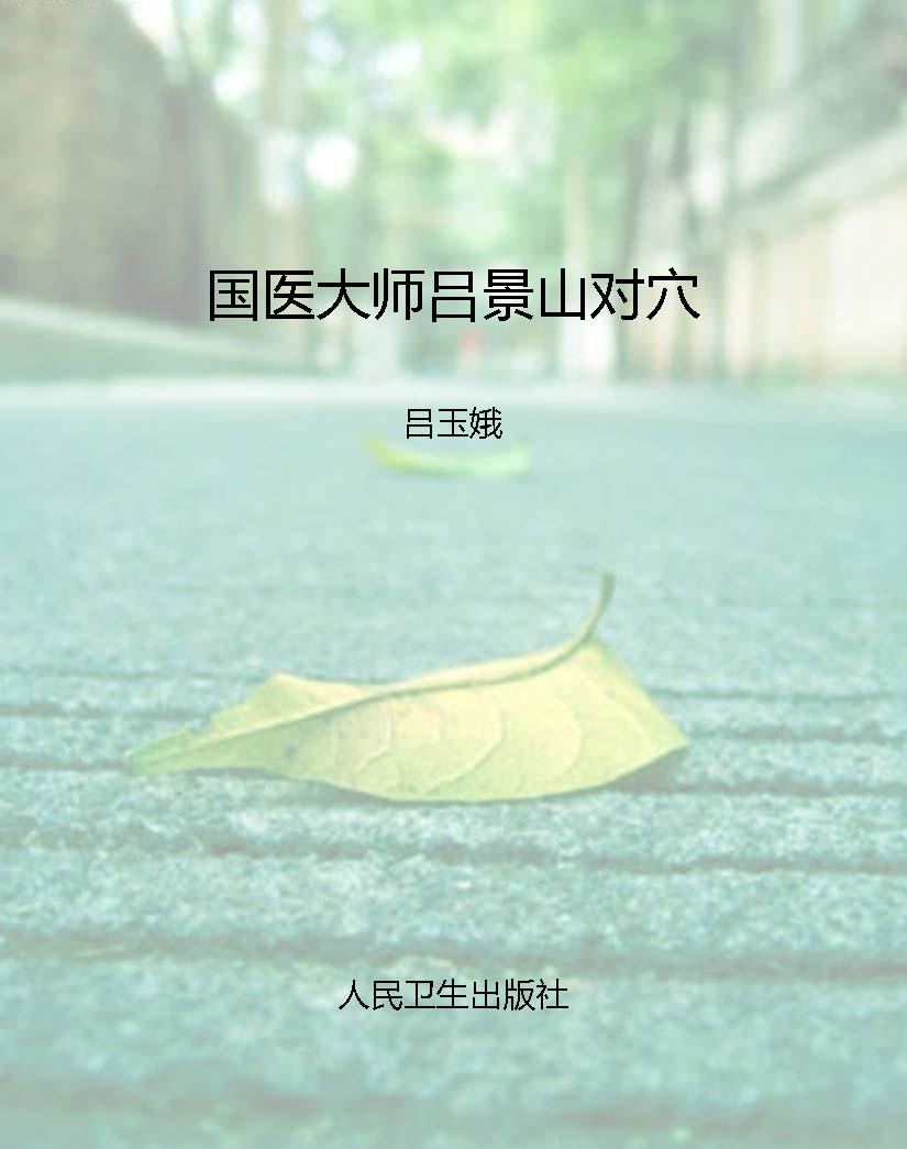 国医大师吕景山对穴