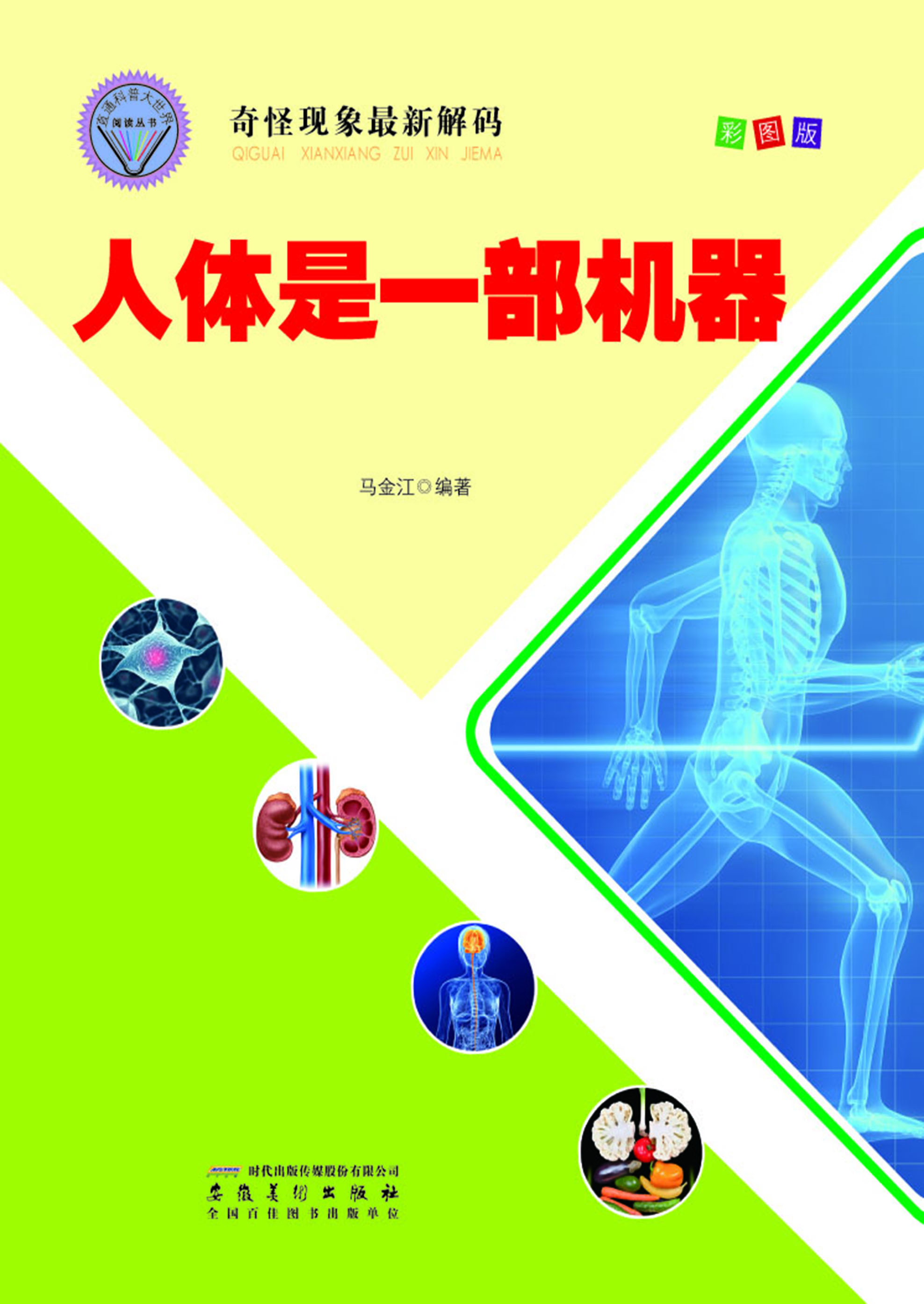 人体是一部机器
