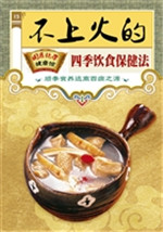 不上火的四季饮食保健