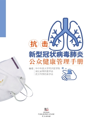 抗击新型冠状病毒肺炎