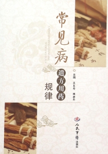 常见病遣方用药规律