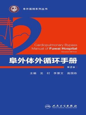 阜外体外循环手册