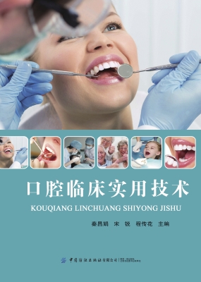 口腔临床实用技术
