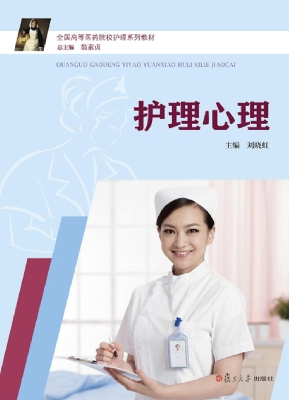 护理心理