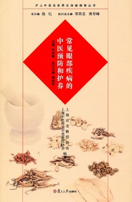 常见眼部疾病的中医预