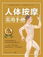 人体按摩实用手册