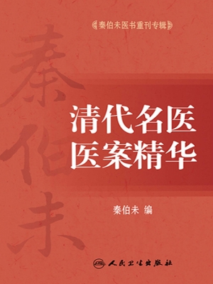 清代名医医案精华